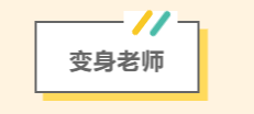 变成可爱的猪猪 可以拿下胡闹开学季的胜利吗？