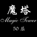 经典魔塔50层最新版