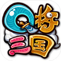 Q将三国果盘版