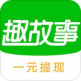 趣故事app