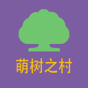 萌树之村