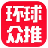 环球众推app